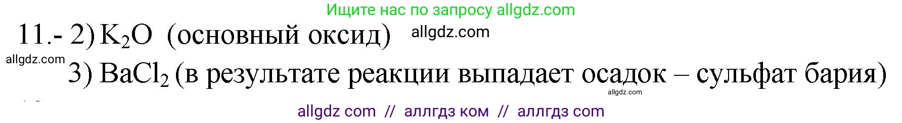 Химия, 9 класс Проверочные и контрольные работы, авторы: Габриелян Олег Саргисович, Лысова Галина Георгиевна, издательство Просвещение, Москва, 2023, белого цвета, страница 81, номер 11, Решение