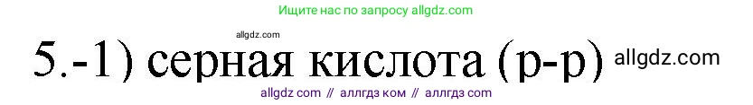 Химия, 9 класс Проверочные и контрольные работы, авторы: Габриелян Олег Саргисович, Лысова Галина Георгиевна, издательство Просвещение, Москва, 2023, белого цвета, страница 80, номер 5, Решение