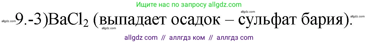 Химия, 9 класс Проверочные и контрольные работы, авторы: Габриелян Олег Саргисович, Лысова Галина Георгиевна, издательство Просвещение, Москва, 2023, белого цвета, страница 80, номер 9, Решение