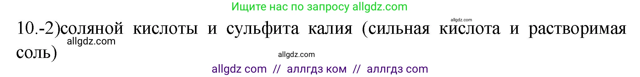 Химия, 9 класс Проверочные и контрольные работы, авторы: Габриелян Олег Саргисович, Лысова Галина Георгиевна, издательство Просвещение, Москва, 2023, белого цвета, страница 83, номер 10, Решение