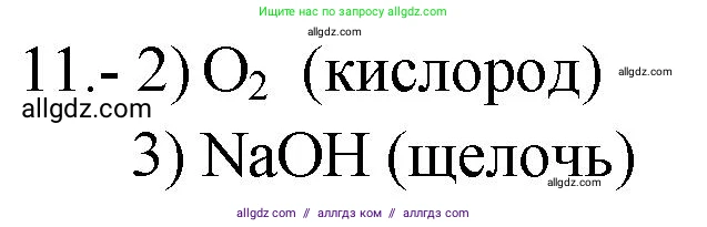 Химия, 9 класс Проверочные и контрольные работы, авторы: Габриелян Олег Саргисович, Лысова Галина Георгиевна, издательство Просвещение, Москва, 2023, белого цвета, страница 83, номер 11, Решение