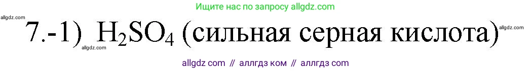 Химия, 9 класс Проверочные и контрольные работы, авторы: Габриелян Олег Саргисович, Лысова Галина Георгиевна, издательство Просвещение, Москва, 2023, белого цвета, страница 82, номер 7, Решение