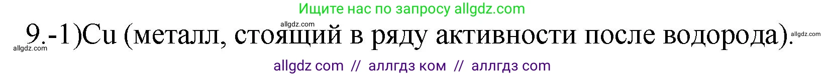 Химия, 9 класс Проверочные и контрольные работы, авторы: Габриелян Олег Саргисович, Лысова Галина Георгиевна, издательство Просвещение, Москва, 2023, белого цвета, страница 82, номер 9, Решение