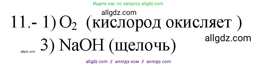 Химия, 9 класс Проверочные и контрольные работы, авторы: Габриелян Олег Саргисович, Лысова Галина Георгиевна, издательство Просвещение, Москва, 2023, белого цвета, страница 85, номер 11, Решение