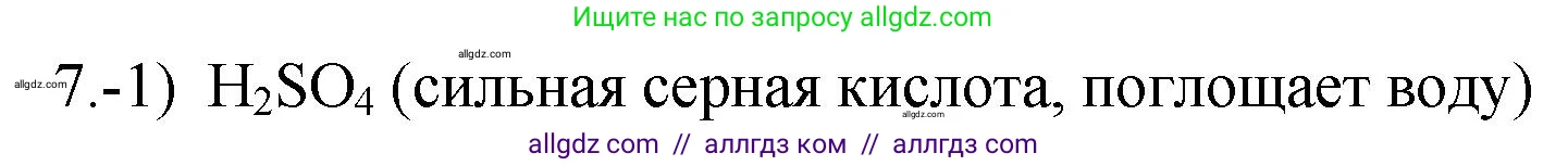 Химия, 9 класс Проверочные и контрольные работы, авторы: Габриелян Олег Саргисович, Лысова Галина Георгиевна, издательство Просвещение, Москва, 2023, белого цвета, страница 84, номер 7, Решение