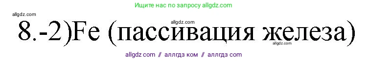Химия, 9 класс Проверочные и контрольные работы, авторы: Габриелян Олег Саргисович, Лысова Галина Георгиевна, издательство Просвещение, Москва, 2023, белого цвета, страница 85, номер 8, Решение