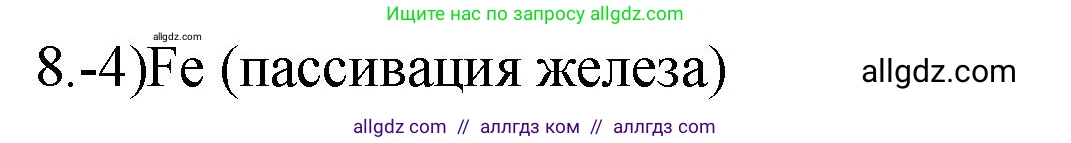 Химия, 9 класс Проверочные и контрольные работы, авторы: Габриелян Олег Саргисович, Лысова Галина Георгиевна, издательство Просвещение, Москва, 2023, белого цвета, страница 87, номер 8, Решение