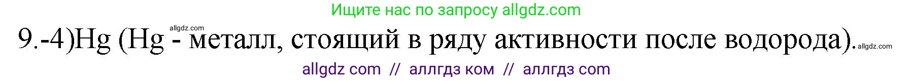 Химия, 9 класс Проверочные и контрольные работы, авторы: Габриелян Олег Саргисович, Лысова Галина Георгиевна, издательство Просвещение, Москва, 2023, белого цвета, страница 87, номер 9, Решение