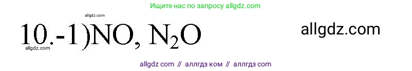 Химия, 9 класс Проверочные и контрольные работы, авторы: Габриелян Олег Саргисович, Лысова Галина Георгиевна, издательство Просвещение, Москва, 2023, белого цвета, страница 89, номер 10, Решение