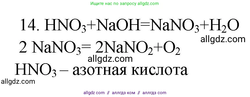 Химия, 9 класс Проверочные и контрольные работы, авторы: Габриелян Олег Саргисович, Лысова Галина Георгиевна, издательство Просвещение, Москва, 2023, белого цвета, страница 90, номер 14, Решение