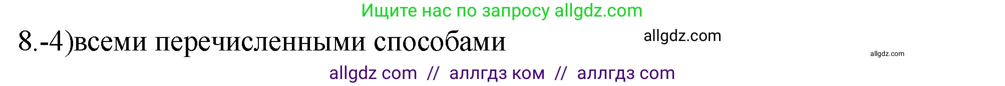 Химия, 9 класс Проверочные и контрольные работы, авторы: Габриелян Олег Саргисович, Лысова Галина Георгиевна, издательство Просвещение, Москва, 2023, белого цвета, страница 89, номер 8, Решение
