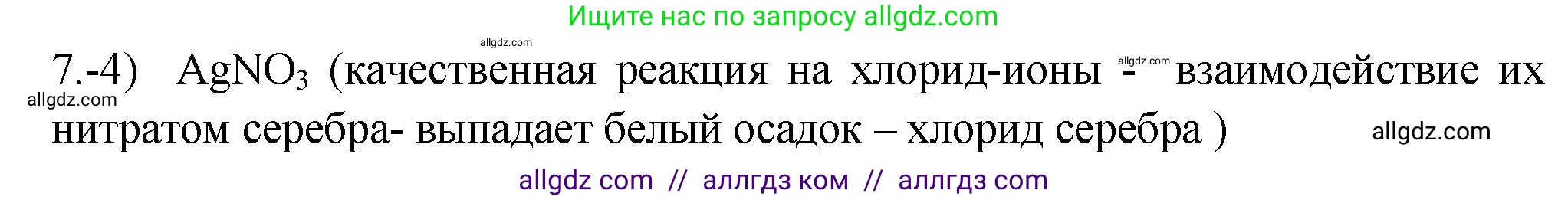 Химия, 9 класс Проверочные и контрольные работы, авторы: Габриелян Олег Саргисович, Лысова Галина Георгиевна, издательство Просвещение, Москва, 2023, белого цвета, страница 91, номер 7, Решение