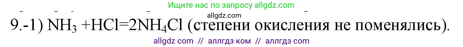 Химия, 9 класс Проверочные и контрольные работы, авторы: Габриелян Олег Саргисович, Лысова Галина Георгиевна, издательство Просвещение, Москва, 2023, белого цвета, страница 92, номер 9, Решение