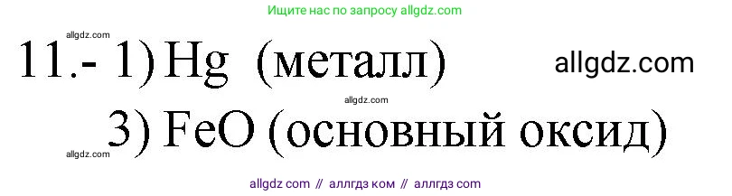 Химия, 9 класс Проверочные и контрольные работы, авторы: Габриелян Олег Саргисович, Лысова Галина Георгиевна, издательство Просвещение, Москва, 2023, белого цвета, страница 94, номер 11, Решение