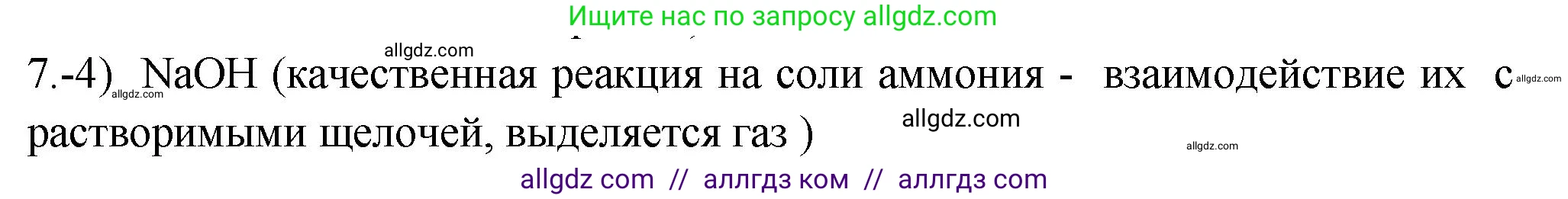 Химия, 9 класс Проверочные и контрольные работы, авторы: Габриелян Олег Саргисович, Лысова Галина Георгиевна, издательство Просвещение, Москва, 2023, белого цвета, страница 96, номер 7, Решение
