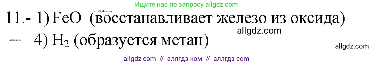 Химия, 9 класс Проверочные и контрольные работы, авторы: Габриелян Олег Саргисович, Лысова Галина Георгиевна, издательство Просвещение, Москва, 2023, белого цвета, страница 99, номер 11, Решение
