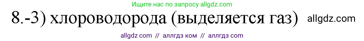 Химия, 9 класс Проверочные и контрольные работы, авторы: Габриелян Олег Саргисович, Лысова Галина Георгиевна, издательство Просвещение, Москва, 2023, белого цвета, страница 98, номер 8, Решение