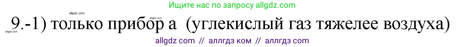 Химия, 9 класс Проверочные и контрольные работы, авторы: Габриелян Олег Саргисович, Лысова Галина Георгиевна, издательство Просвещение, Москва, 2023, белого цвета, страница 99, номер 9, Решение