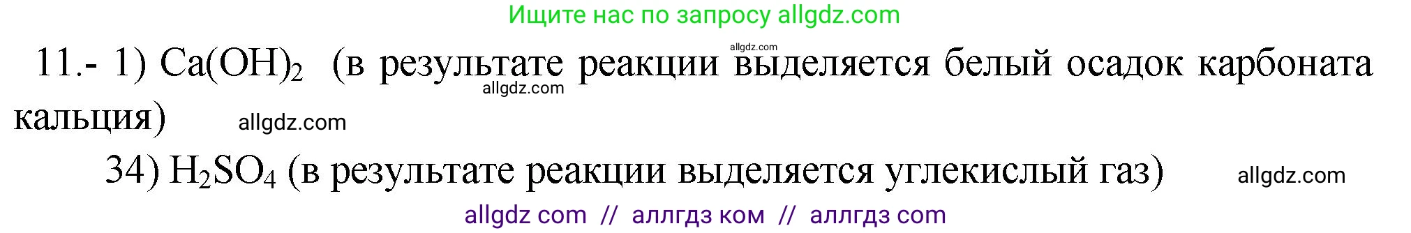Химия, 9 класс Проверочные и контрольные работы, авторы: Габриелян Олег Саргисович, Лысова Галина Георгиевна, издательство Просвещение, Москва, 2023, белого цвета, страница 101, номер 11, Решение