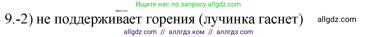 Химия, 9 класс Проверочные и контрольные работы, авторы: Габриелян Олег Саргисович, Лысова Галина Георгиевна, издательство Просвещение, Москва, 2023, белого цвета, страница 105, номер 9, Решение