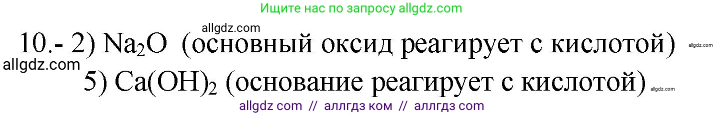 Химия, 9 класс Проверочные и контрольные работы, авторы: Габриелян Олег Саргисович, Лысова Галина Георгиевна, издательство Просвещение, Москва, 2023, белого цвета, страница 107, номер 10, Решение