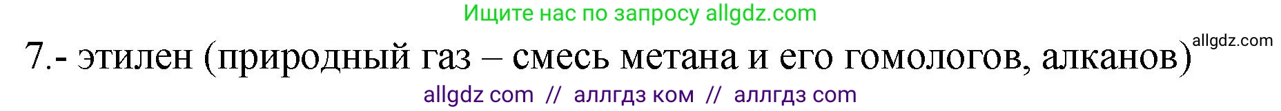 Химия, 9 класс Проверочные и контрольные работы, авторы: Габриелян Олег Саргисович, Лысова Галина Георгиевна, издательство Просвещение, Москва, 2023, белого цвета, страница 107, номер 7, Решение