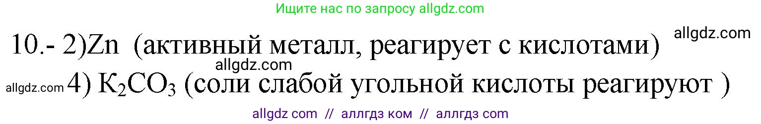 Химия, 9 класс Проверочные и контрольные работы, авторы: Габриелян Олег Саргисович, Лысова Галина Георгиевна, издательство Просвещение, Москва, 2023, белого цвета, страница 109, номер 10, Решение