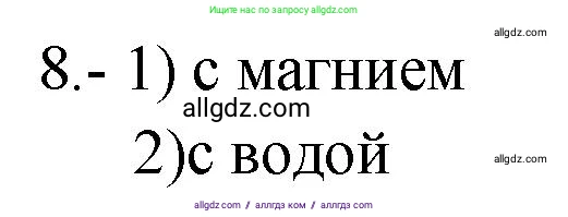 Химия, 9 класс Проверочные и контрольные работы, авторы: Габриелян Олег Саргисович, Лысова Галина Георгиевна, издательство Просвещение, Москва, 2023, белого цвета, страница 117, номер 8, Решение