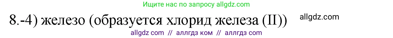 Химия, 9 класс Проверочные и контрольные работы, авторы: Габриелян Олег Саргисович, Лысова Галина Георгиевна, издательство Просвещение, Москва, 2023, белого цвета, страница 122, номер 8, Решение
