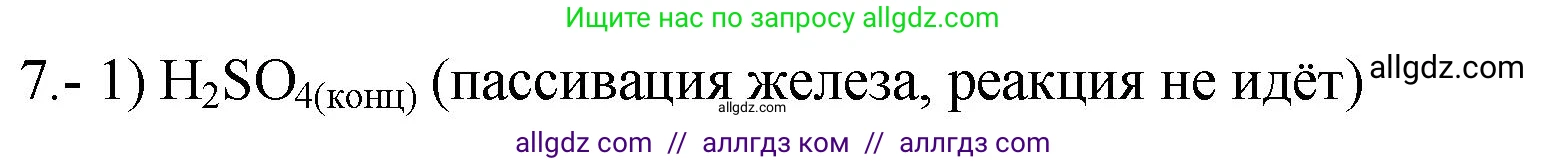 Химия, 9 класс Проверочные и контрольные работы, авторы: Габриелян Олег Саргисович, Лысова Галина Георгиевна, издательство Просвещение, Москва, 2023, белого цвета, страница 123, номер 7, Решение