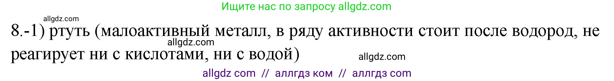 Химия, 9 класс Проверочные и контрольные работы, авторы: Габриелян Олег Саргисович, Лысова Галина Георгиевна, издательство Просвещение, Москва, 2023, белого цвета, страница 123, номер 8, Решение