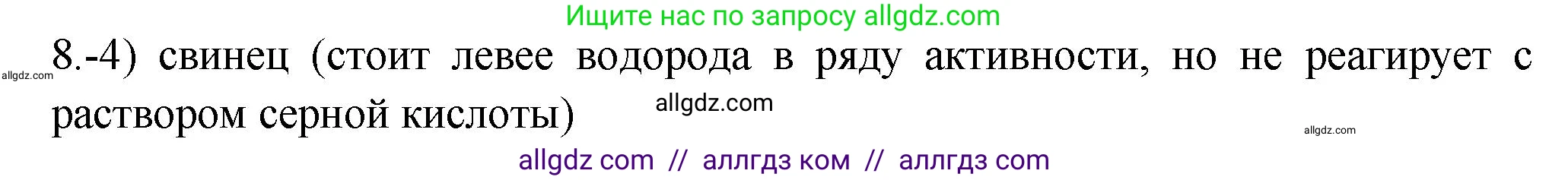 Химия, 9 класс Проверочные и контрольные работы, авторы: Габриелян Олег Саргисович, Лысова Галина Георгиевна, издательство Просвещение, Москва, 2023, белого цвета, страница 125, номер 8, Решение