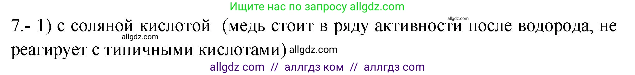 Химия, 9 класс Проверочные и контрольные работы, авторы: Габриелян Олег Саргисович, Лысова Галина Георгиевна, издательство Просвещение, Москва, 2023, белого цвета, страница 127, номер 7, Решение