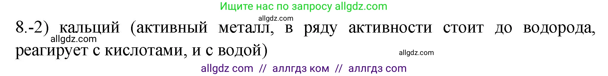 Химия, 9 класс Проверочные и контрольные работы, авторы: Габриелян Олег Саргисович, Лысова Галина Георгиевна, издательство Просвещение, Москва, 2023, белого цвета, страница 127, номер 8, Решение