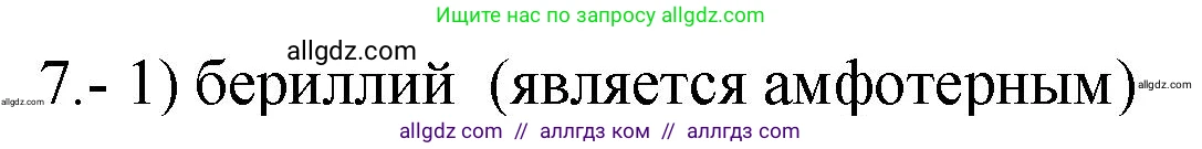 Химия, 9 класс Проверочные и контрольные работы, авторы: Габриелян Олег Саргисович, Лысова Галина Георгиевна, издательство Просвещение, Москва, 2023, белого цвета, страница 129, номер 7, Решение