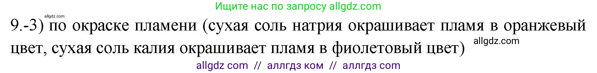 Химия, 9 класс Проверочные и контрольные работы, авторы: Габриелян Олег Саргисович, Лысова Галина Георгиевна, издательство Просвещение, Москва, 2023, белого цвета, страница 129, номер 9, Решение