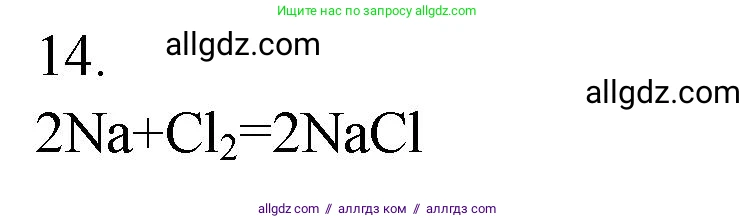 Химия, 9 класс Проверочные и контрольные работы, авторы: Габриелян Олег Саргисович, Лысова Галина Георгиевна, издательство Просвещение, Москва, 2023, белого цвета, страница 134, номер 14, Решение