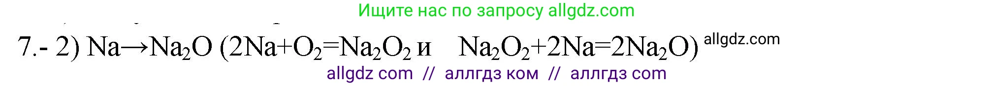Химия, 9 класс Проверочные и контрольные работы, авторы: Габриелян Олег Саргисович, Лысова Галина Георгиевна, издательство Просвещение, Москва, 2023, белого цвета, страница 133, номер 7, Решение