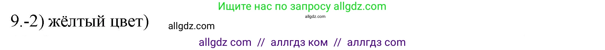 Химия, 9 класс Проверочные и контрольные работы, авторы: Габриелян Олег Саргисович, Лысова Галина Георгиевна, издательство Просвещение, Москва, 2023, белого цвета, страница 133, номер 9, Решение