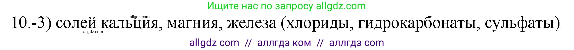 Химия, 9 класс Проверочные и контрольные работы, авторы: Габриелян Олег Саргисович, Лысова Галина Георгиевна, издательство Просвещение, Москва, 2023, белого цвета, страница 136, номер 10, Решение
