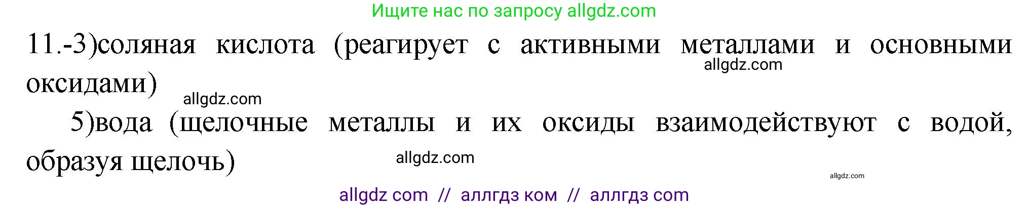 Химия, 9 класс Проверочные и контрольные работы, авторы: Габриелян Олег Саргисович, Лысова Галина Георгиевна, издательство Просвещение, Москва, 2023, белого цвета, страница 136, номер 11, Решение