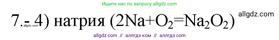 Химия, 9 класс Проверочные и контрольные работы, авторы: Габриелян Олег Саргисович, Лысова Галина Георгиевна, издательство Просвещение, Москва, 2023, белого цвета, страница 135, номер 7, Решение