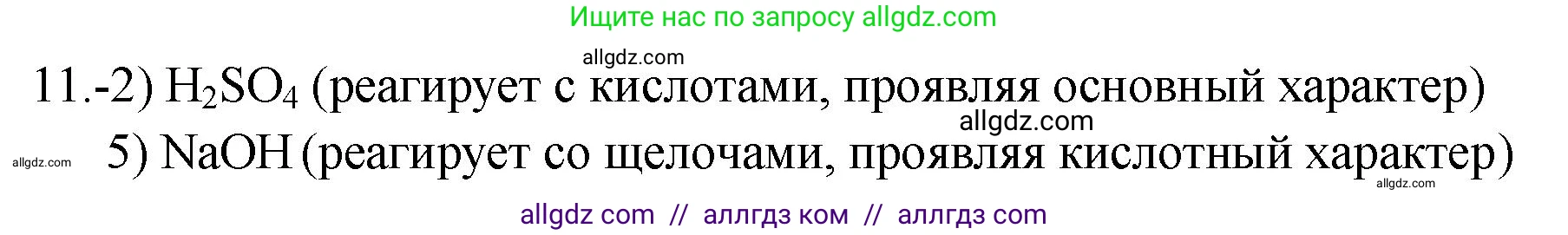 Химия, 9 класс Проверочные и контрольные работы, авторы: Габриелян Олег Саргисович, Лысова Галина Георгиевна, издательство Просвещение, Москва, 2023, белого цвета, страница 138, номер 11, Решение