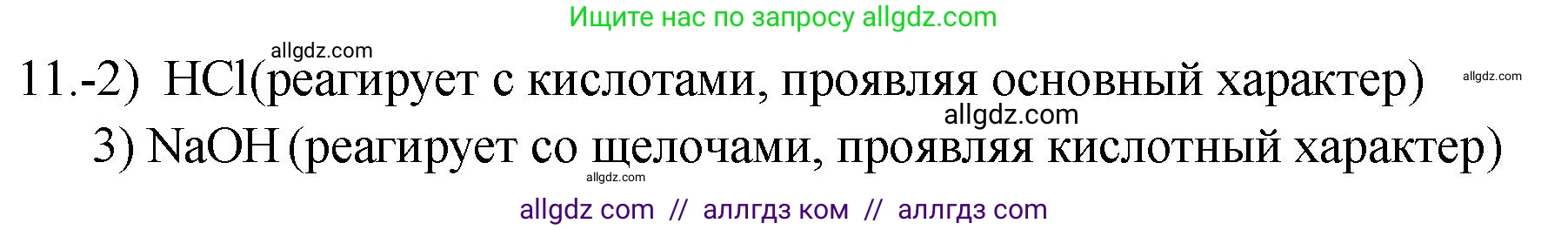 Химия, 9 класс Проверочные и контрольные работы, авторы: Габриелян Олег Саргисович, Лысова Галина Георгиевна, издательство Просвещение, Москва, 2023, белого цвета, страница 140, номер 11, Решение