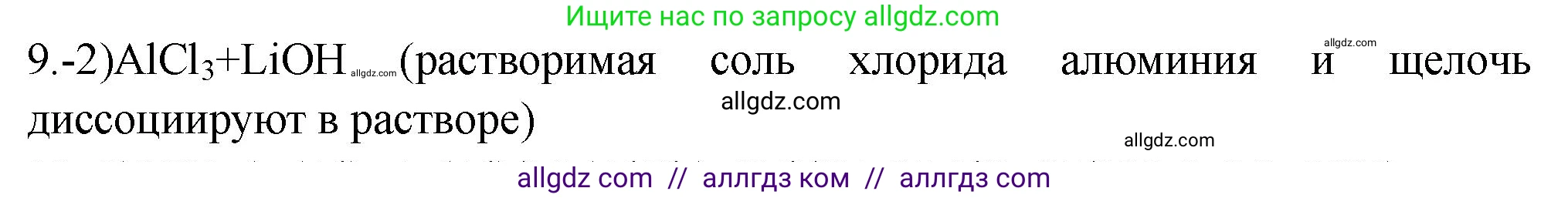 Химия, 9 класс Проверочные и контрольные работы, авторы: Габриелян Олег Саргисович, Лысова Галина Георгиевна, издательство Просвещение, Москва, 2023, белого цвета, страница 140, номер 9, Решение