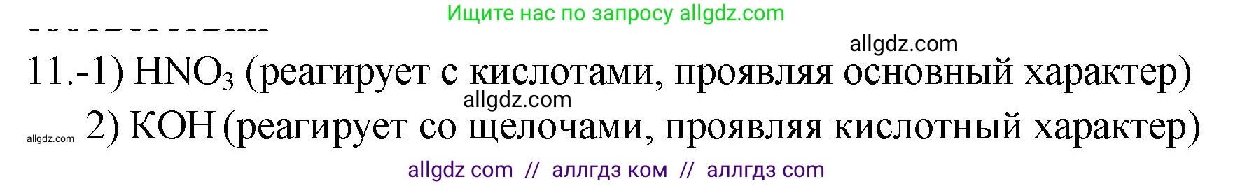 Химия, 9 класс Проверочные и контрольные работы, авторы: Габриелян Олег Саргисович, Лысова Галина Георгиевна, издательство Просвещение, Москва, 2023, белого цвета, страница 142, номер 11, Решение