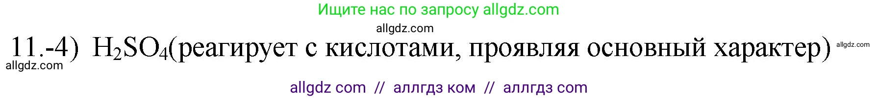 Химия, 9 класс Проверочные и контрольные работы, авторы: Габриелян Олег Саргисович, Лысова Галина Георгиевна, издательство Просвещение, Москва, 2023, белого цвета, страница 144, номер 11, Решение