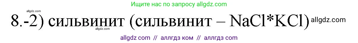 Химия, 9 класс Проверочные и контрольные работы, авторы: Габриелян Олег Саргисович, Лысова Галина Георгиевна, издательство Просвещение, Москва, 2023, белого цвета, страница 144, номер 8, Решение