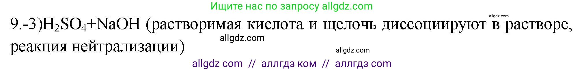 Химия, 9 класс Проверочные и контрольные работы, авторы: Габриелян Олег Саргисович, Лысова Галина Георгиевна, издательство Просвещение, Москва, 2023, белого цвета, страница 144, номер 9, Решение