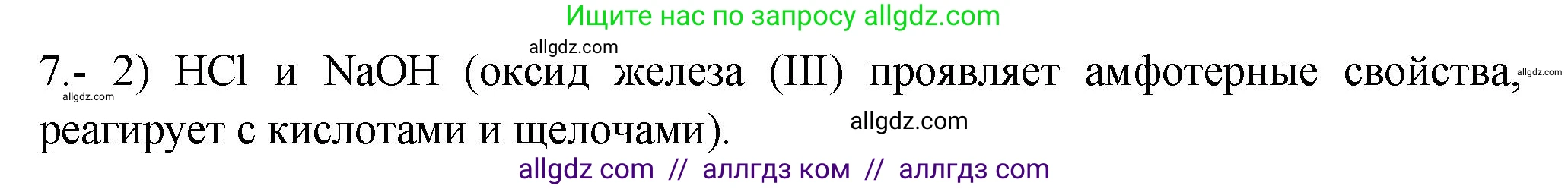 Химия, 9 класс Проверочные и контрольные работы, авторы: Габриелян Олег Саргисович, Лысова Галина Георгиевна, издательство Просвещение, Москва, 2023, белого цвета, страница 146, номер 7, Решение